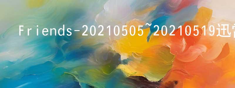 陳日權的動漫綜藝大全,Friends-20210505~20210519迅雷下載_深夜電影